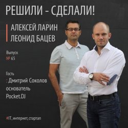 Книга "Дмитрий Соколов основатель и ускоритель компании Pocket.DJ" – 