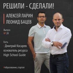 Книга "Дмитрий Косарев – простой, искренний, убежденный основатель ресурса High School Guide" – 