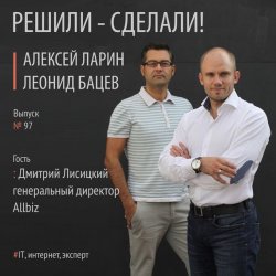 Книга "Дмитрий Лисицкий генеральный директор компании Allbiz" – 