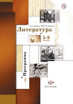 Книга "Литература. Программа. 5-9 классы общеобразовательных организаций" – Е. Л. Ерохина, 2014