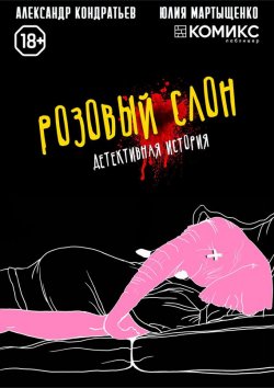 Книга "Розовый слон. Часть 1. Отрицание" – , 2017