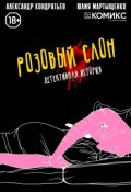 Розовый слон. Часть 1. Отрицание (, 2017)