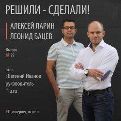 Книга "Евгений Иванов руководитель портала товаров и услуг Tiu.ru" – 