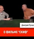 Клим Жуков о фильме "Скиф" ()