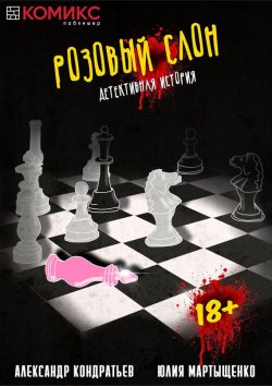 Книга "Розовый слон. Часть 3. Торги" – , 2017