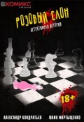 Розовый слон. Часть 3. Торги (, 2017)