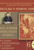 Беседа 88. Послание к Филиппийцам. Глава 3, стих 12 – глава 4 ()