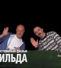 Дмитрий Goblin Пучков и Клим Жуков про художественный фильм "Матильда" ()