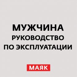 Книга "Чего хочет мужчина и не хочет женщина?" – , 2016