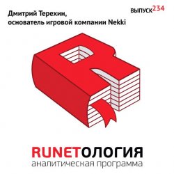 Книга "Дмитрий Терехин, основатель игровой компании Nekki" – , 2014