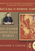 Беседа 67. Послание к Галатам. Глава 5, стих 25 – глава 6, стих 18 ()