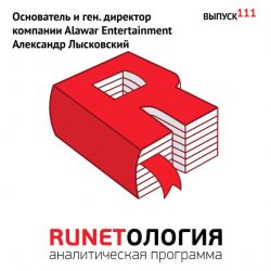 Книга "Основатель и ген. директор компании Alawar Entertainment Александр Лысковский" – , 2013