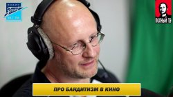 Книга "Интервью на радио Зенит: фильмы про бандитов" – 