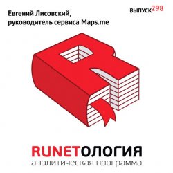 Книга "Евгений Лисовский, руководитель сервиса Maps.me" – , 2017