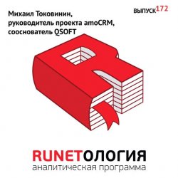 Книга "Михаил Токовинин, руководитель проекта amoCRM, сооснователь QSOFT" – , 2013