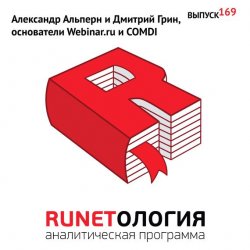 Книга "Александр Альперн и Дмитрий Грин, основатели Webinar.ru и COMDI" – , 2013