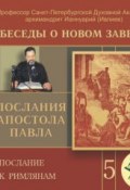 Беседа 71. Послание к Римлянам. Глава 2, стих 1 – глава 3, стих 8 ()