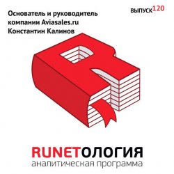 Книга "Основатель и руководитель компании Aviasales.ru Константин Калинов" – , 2013