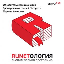 Книга "Основатель сервиса онлайн-бронирования отелей Oktogo.ru Марина Колесник" – , 2013