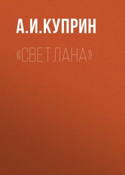 Книга "«Светлана»" – 