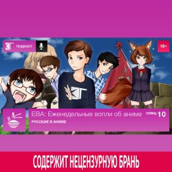 Книга "Спецвыпуск 10: Русские в аниме" – 