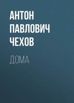 Книга "Дома" – Антон Чехов