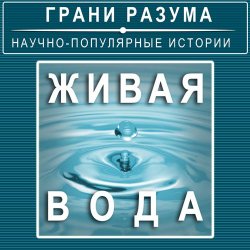 Книга "Живая вода" – 