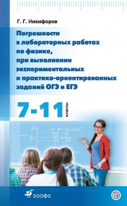 Книга "Погрешности в лабораторных работах по физике при выполнении экспериментальных и практико-ориентированных заданий ОГЭ и ЕГЭ. 7—11 классы" – 