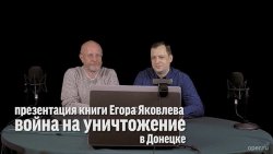 Книга "Презентация книги "Война на уничтожение" в Донецке" – 