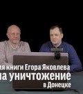 Презентация книги "Война на уничтожение" в Донецке ()