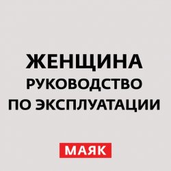 Книга "Зачем женщины общаются с бывшими?" – , 2014