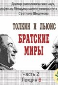 Лекция 27. К.С.Льюис. Апологетика: «Письма Баламута», «Великое разделение», «Чудо» ()