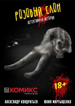 Книга "Розовый слон. Часть 2. Гнев" – , 2017