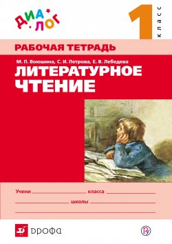 Книга "Литературное чтение. 1 класс. Рабочая тетрадь" – М. П. Воюшина, 2014