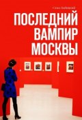 Книга "Последний вампир Москвы" (Стасс Бабицкий)