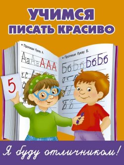 Книга "Учимся писать красиво" – 