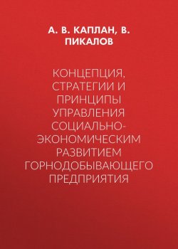 Книга "Концепция, стратегии и принципы управления социально-экономическим развитием горнодобывающего предприятия" – 