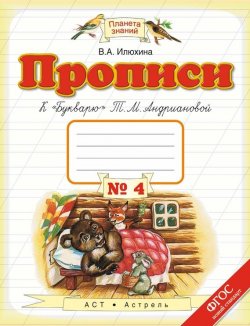 Книга "Прописи к «Букварю» Т. М. Андриановой. 1 класс. Тетрадь №4" – , 2015