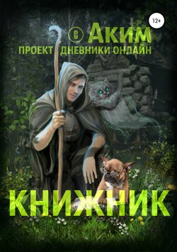 Книга "Книжник" – Аким Титов, 2018