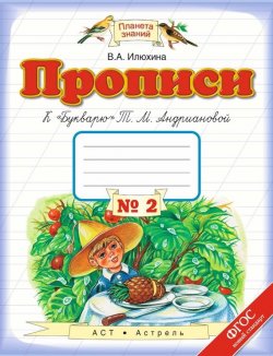 Книга "Прописи к «Букварю» Т. М. Андриановой. 1 класс. Тетрадь №2" – , 2015