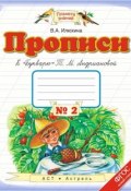 Прописи к «Букварю» Т. М. Андриановой. 1 класс. Тетрадь №2 (, 2015)