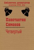 Книга "Четвертый" (Константин Симонов, 1961)
