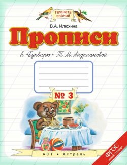 Книга "Прописи к «Букварю» Т. М. Андриановой. 1 класс. Тетрадь №3" – , 2015