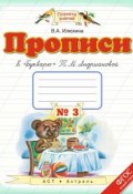 Прописи к «Букварю» Т. М. Андриановой. 1 класс. Тетрадь №3 (, 2015)