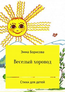 Книга "Веселый хоровод" – Эмма Борисова