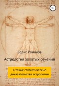 Астрология золотых сечений (Романов Борис, 2017)