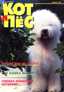 Книга "Кот и Пёс №04/1997" – , 1997
