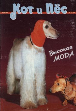 Книга "Кот и Пёс №01/1996" – , 1996