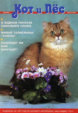 Книга "Кот и Пёс №06/1996" – , 1996