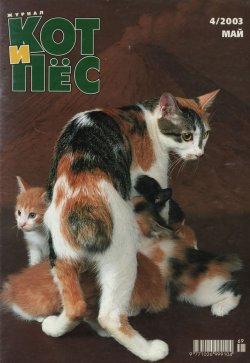 Книга "Кот и Пёс №04/2003" – , 2003